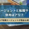 転職エージェントと転職サイトの併用はアリ？【元IT転職エージェントが理由も解説】| キリンのIT転職