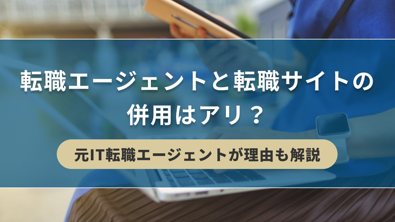 転職エージェントと転職サイトの併用はアリ？【元IT転職エージェントが理由も解説】| キリンのIT転職