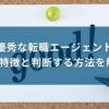 優秀な転職エージェント5つの特徴と判断する方法を解説！| キリンのIT転職