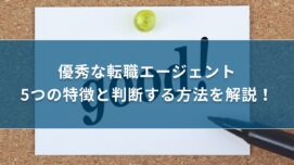 優秀な転職エージェント5つの特徴と判断する方法を解説！| キリンのIT転職