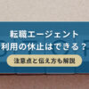 転職エージェント利用の休止はできる？【注意点と伝え方も解説】| キリンのIT転職