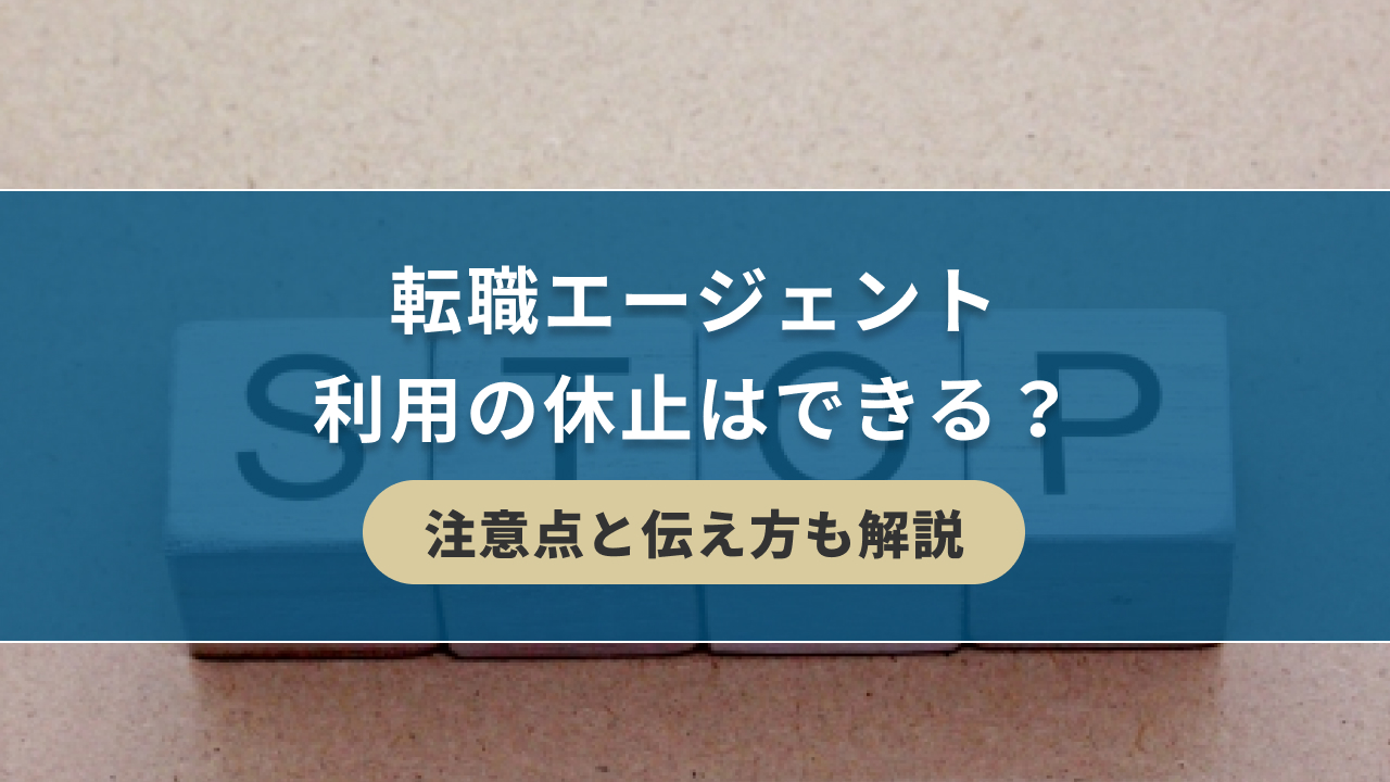 転職エージェント利用の休止はできる？【注意点と伝え方も解説】| キリンのIT転職