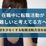 在職中に転職活動が難しいと考えてる方へ【負担を少なくする転職活動方法を紹介】| キリンのIT転職