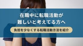 在職中に転職活動が難しいと考えてる方へ【負担を少なくする転職活動方法を紹介】| キリンのIT転職