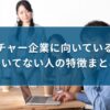 ベンチャー企業に向いている人・向いてない人の特徴まとめ| キリンのIT転職