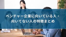 ベンチャー企業に向いている人・向いてない人の特徴まとめ| キリンのIT転職