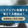 スタートアップに転職する人が増えてる理由は？転職理由と背景を解説｜キリンのIT転職