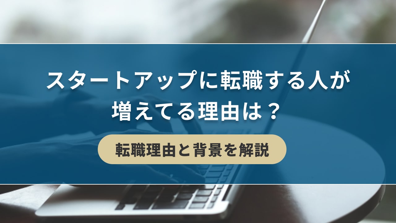 スタートアップに転職する人が増えてる理由は？転職理由と背景を解説｜キリンのIT転職