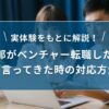 旦那がベンチャー転職したいと言ってきた時の対応方法【実体験を元に解説】| キリンのIT転職