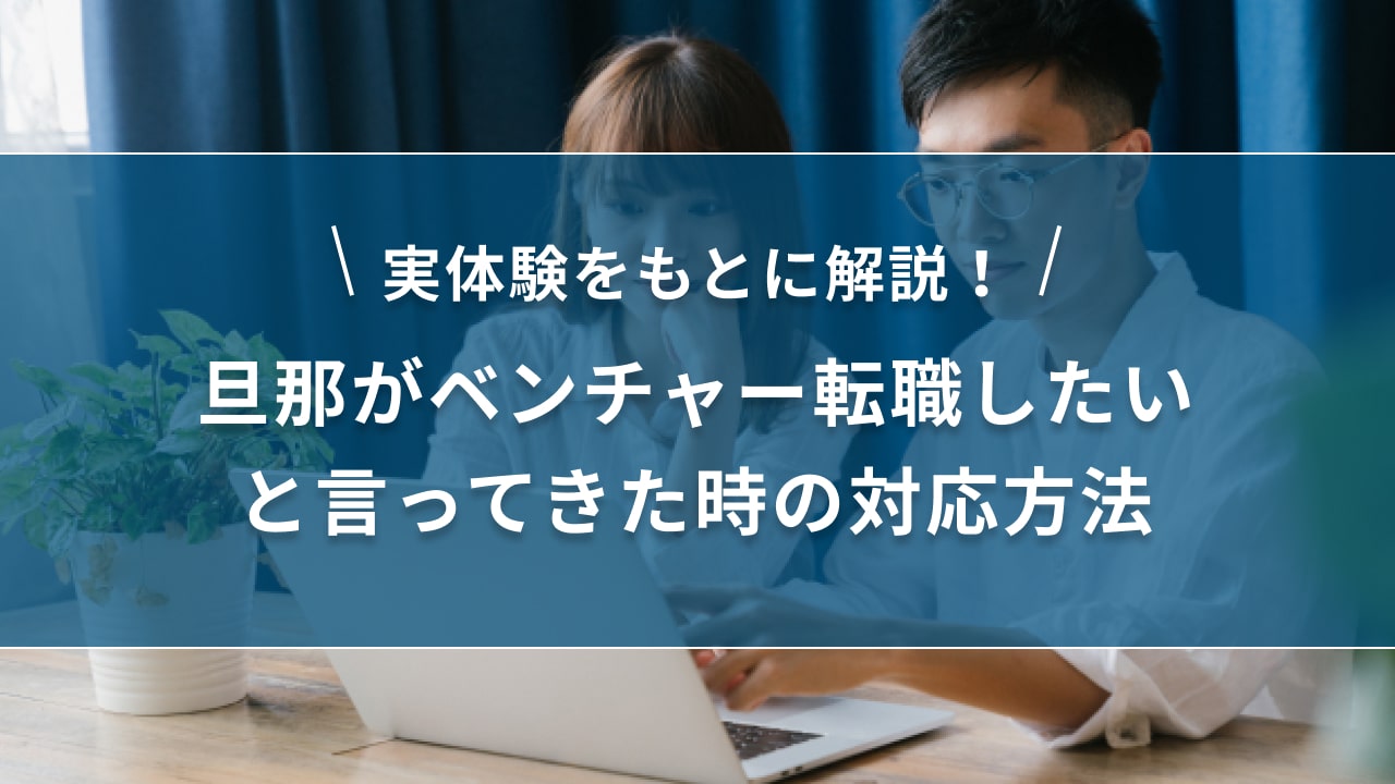 旦那がベンチャー転職したいと言ってきた時の対応方法【実体験を元に解説】| キリンのIT転職