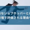 優秀なジョブホッパーとは？転職市場で評価される理由を解説