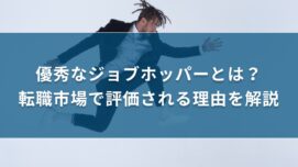 優秀なジョブホッパーとは？転職市場で評価される理由を解説