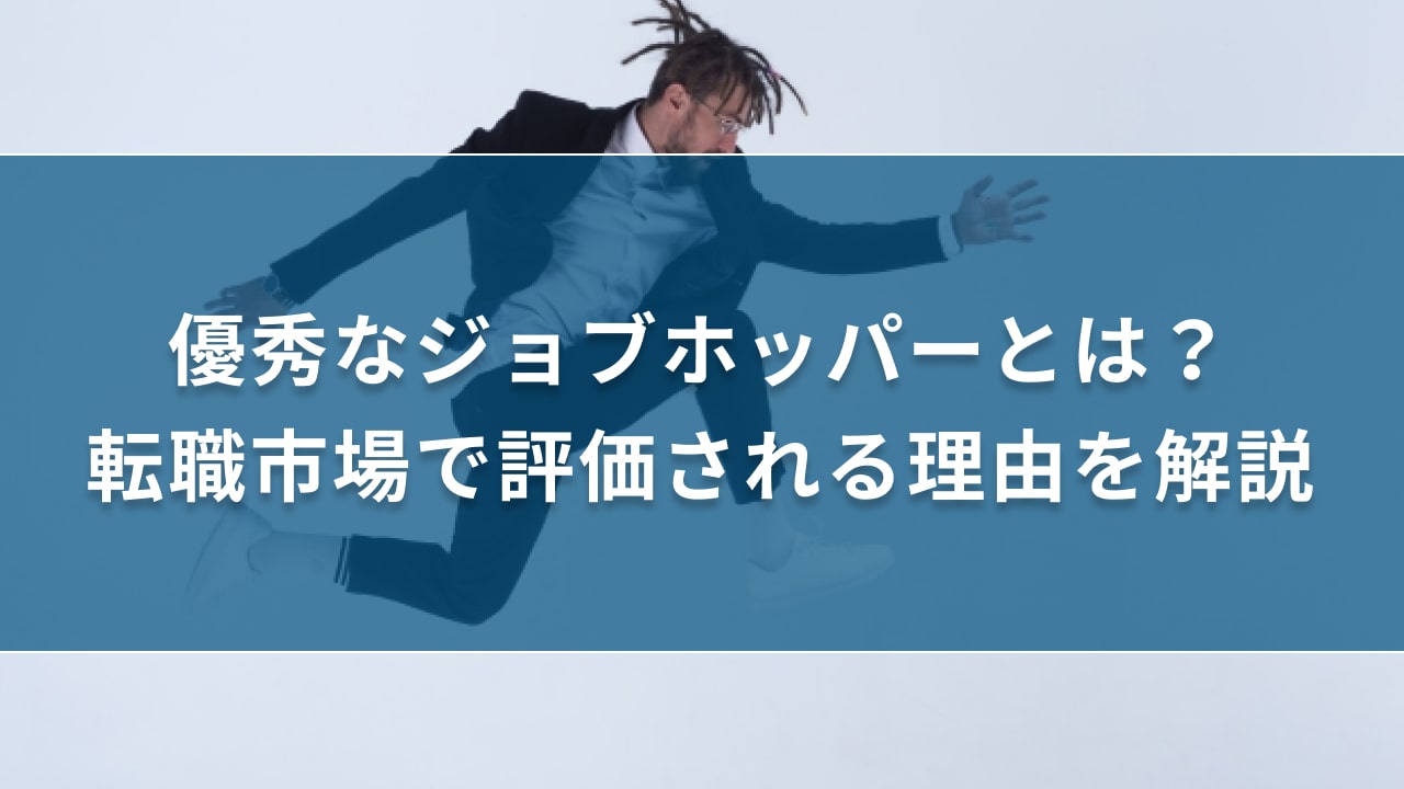 優秀なジョブホッパーとは？転職市場で評価される理由を解説