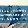 転職するのに何年我慢する？3年我慢は不要の理由とベストな転職タイミング｜キリンのIT転職