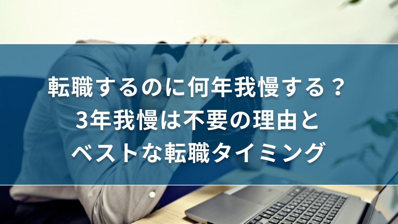 転職するのに何年我慢する？3年我慢は不要の理由とベストな転職タイミング｜キリンのIT転職