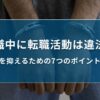 在職中に転職活動は違法？リスクを抑えるための7つのポイントも解説｜キリンのIT転職