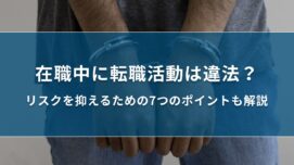 在職中に転職活動は違法？リスクを抑えるための7つのポイントも解説｜キリンのIT転職