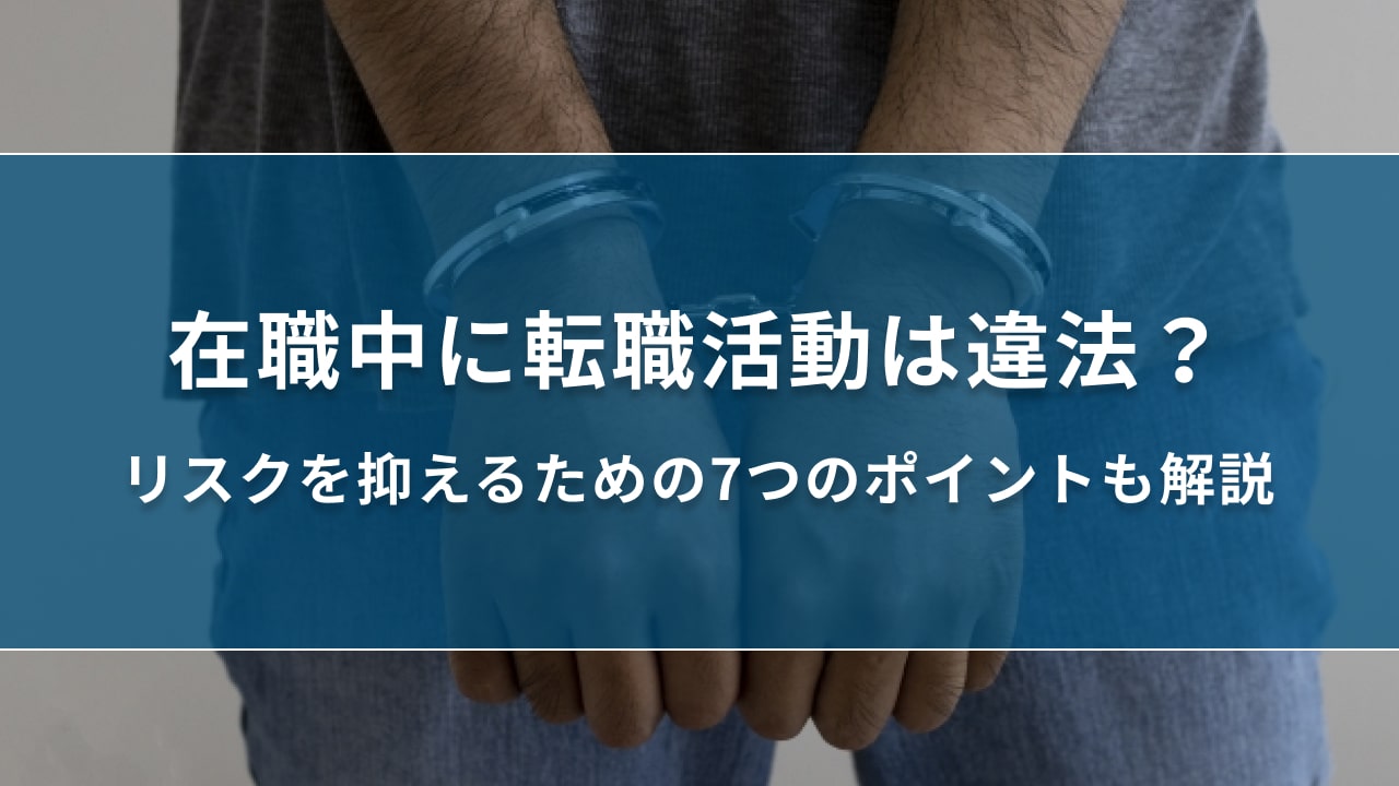 在職中に転職活動は違法？リスクを抑えるための7つのポイントも解説｜キリンのIT転職