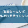 【転職先への入社】内定後に何ヶ月待ってもらえる？| キリンのIT転職