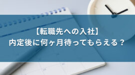 【転職先への入社】内定後に何ヶ月待ってもらえる？| キリンのIT転職