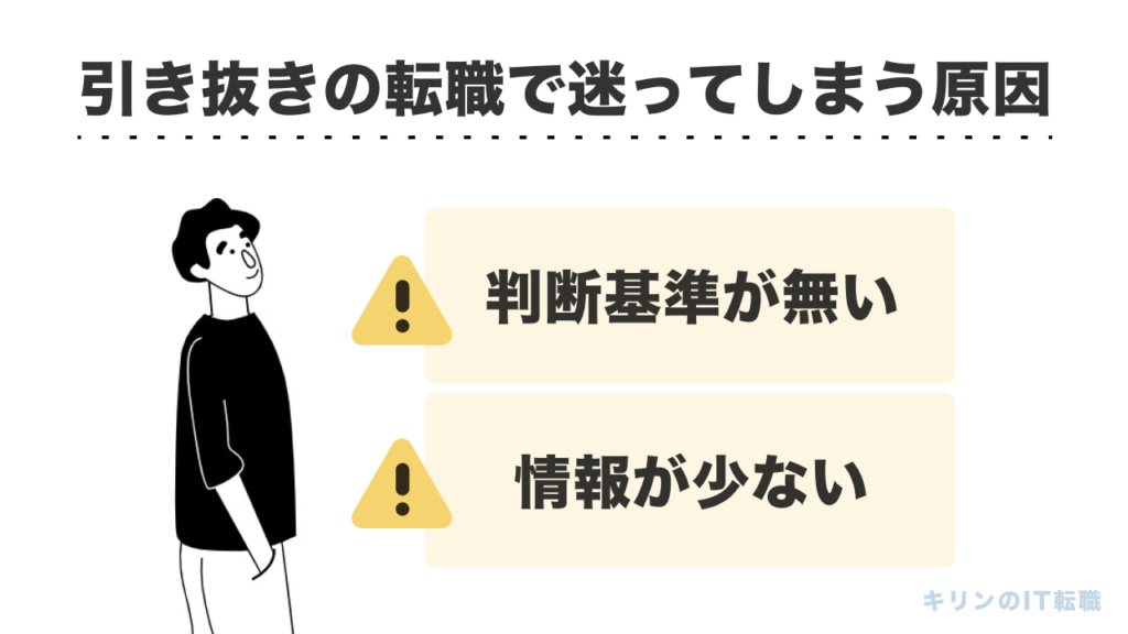 引き抜きの転職で迷ってしまう原因