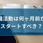 転職活動は何ヶ月前からスタートすべき？期間を短縮するポイントも解説｜キリンのIT転職