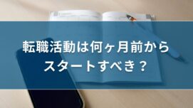 転職活動は何ヶ月前からスタートすべき？期間を短縮するポイントも解説｜キリンのIT転職