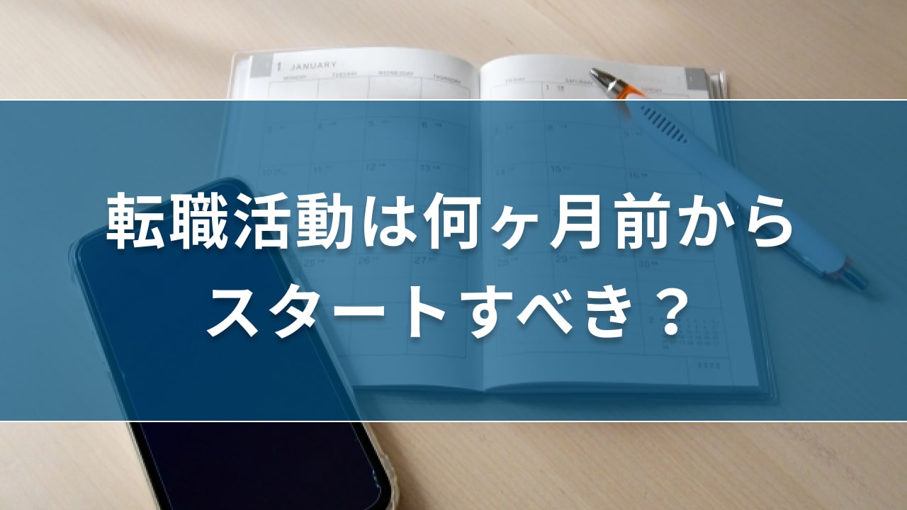 転職活動は何ヶ月前からスタートすべき？期間を短縮するポイントも解説｜キリンのIT転職