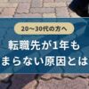 転職先が1年も決まらない原因とは？【20〜30代の方へ】