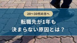 転職先が1年も決まらない原因とは？【20〜30代の方へ】