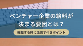 ベンチャー企業の給料が決まる要因とは？転職する時に注意すべきポイント| キリンのIT転職