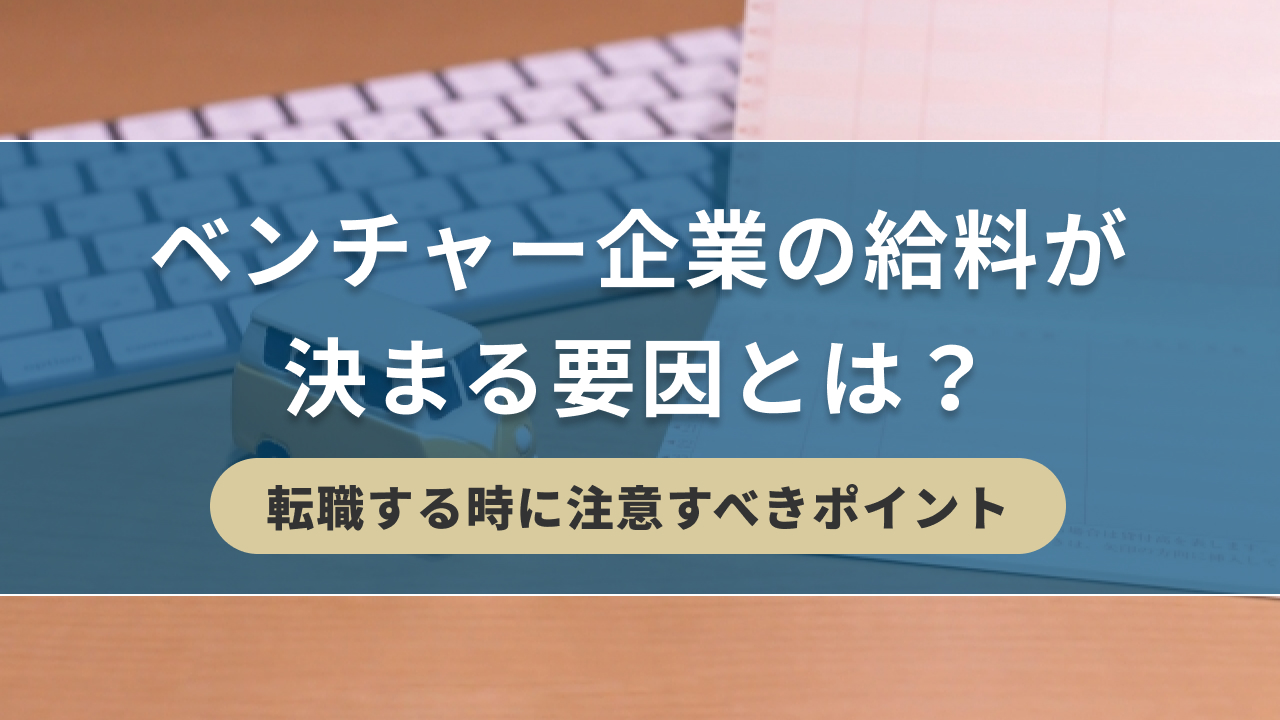 ベンチャー企業の給料が決まる要因とは？転職する時に注意すべきポイント| キリンのIT転職