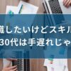 転職したいけどスキルがない30代は手遅れじゃない【理由と転職対策も紹介】｜キリンのIT転職