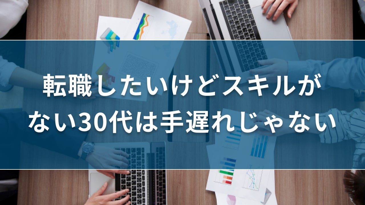 転職したいけどスキルがない30代は手遅れじゃない【理由と転職対策も紹介】｜キリンのIT転職