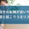 引き抜きの転職が迷いやすい原因と起こりうるリスク【対策も解説】