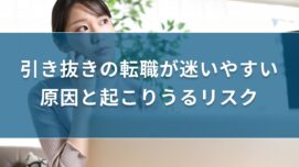 引き抜きの転職が迷いやすい原因と起こりうるリスク【対策も解説】