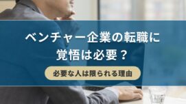 ベンチャー企業の転職に覚悟は必要？必要な人は限られる理由