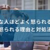 優秀な人ほどよく怒られる！？怒られる理由と対処法