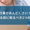 仕事がめんどくさい！辞める前に知るべき2つの原因と考え方