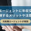 転職エージェントに年収交渉を依頼するメリットや注意点【元転職エージェントが解説】