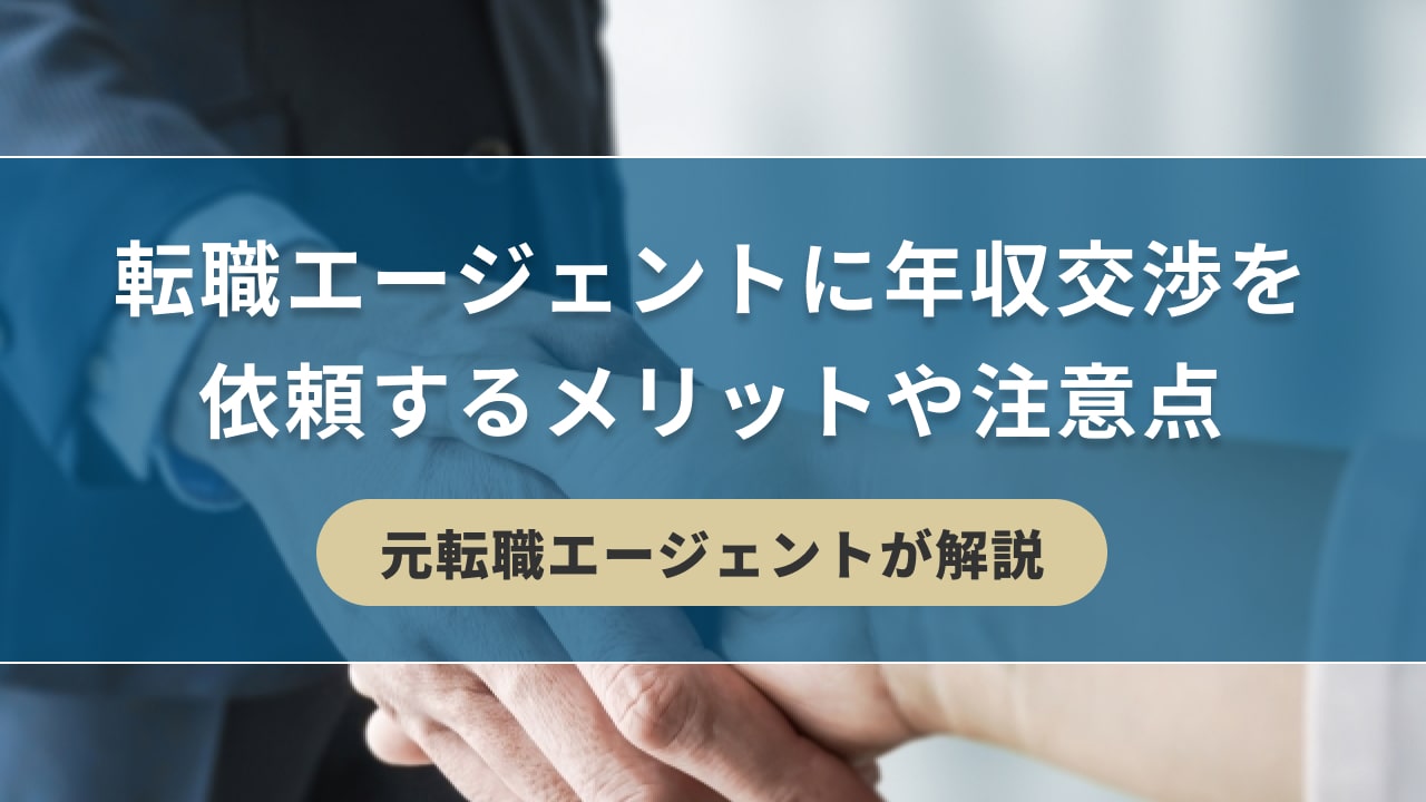 転職エージェントに年収交渉を依頼するメリットや注意点【元転職エージェントが解説】