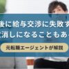 内定後に給与交渉に失敗すると内定取消しになることもある！？元転職エージェントが解説