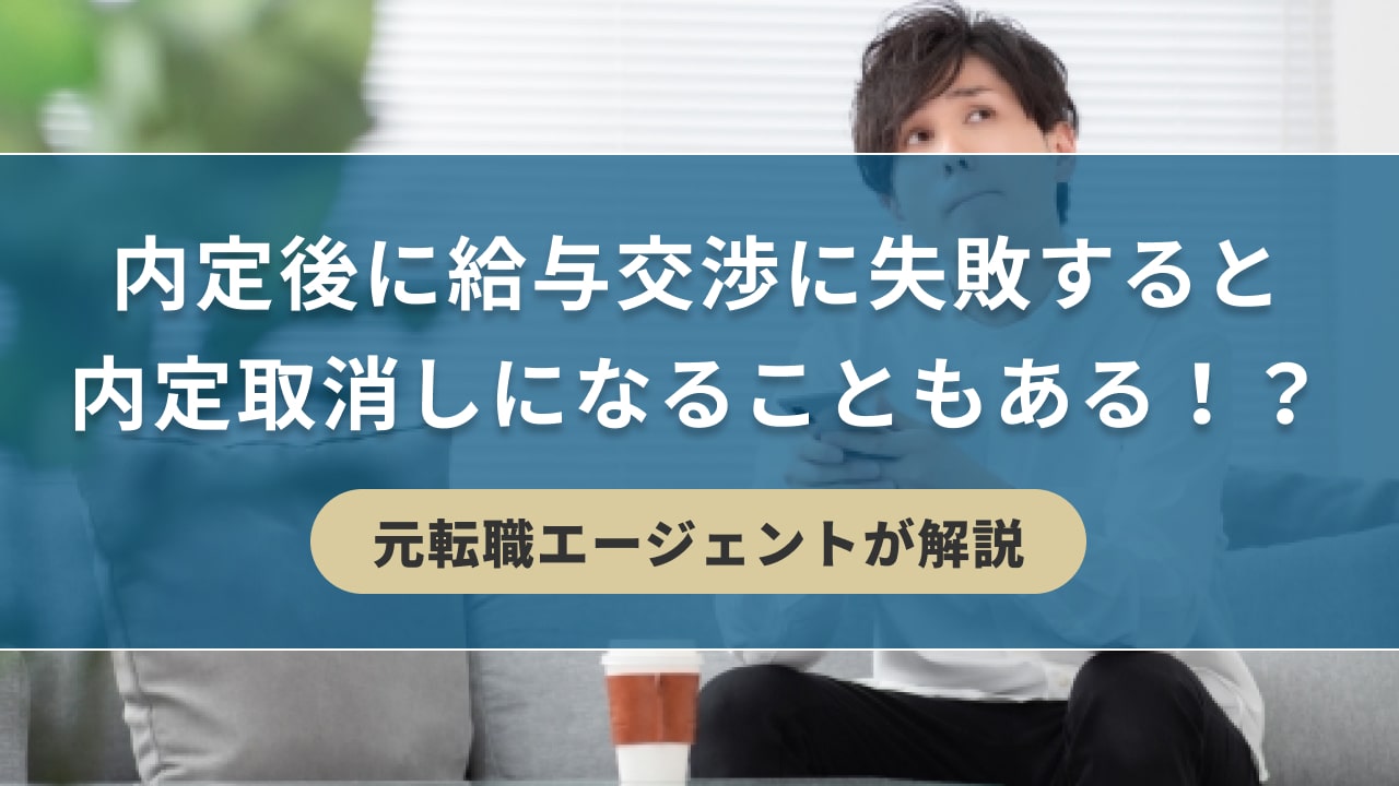 内定後に給与交渉に失敗すると内定取消しになることもある！？元転職エージェントが解説