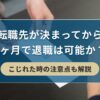 転職先が決まってから 1ヶ月で退職は可能か？こじれた時の注意点も解説