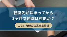 転職先が決まってから 1ヶ月で退職は可能か？こじれた時の注意点も解説