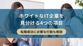 ホワイトなIT企業を見分ける4つの項目【転職成功に必要な行動も解説】