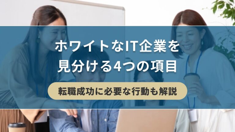 ホワイトなIT企業を見分ける4つの項目【転職成功に必要な行動も解説】 - キリンのIT転職