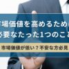 【市場価値が低い？不安な方必見】市場価値を高めるために必要なたった1つのこと