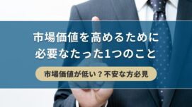 【市場価値が低い？不安な方必見】市場価値を高めるために必要なたった1つのこと